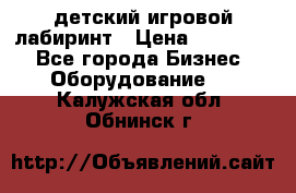 детский игровой лабиринт › Цена ­ 200 000 - Все города Бизнес » Оборудование   . Калужская обл.,Обнинск г.